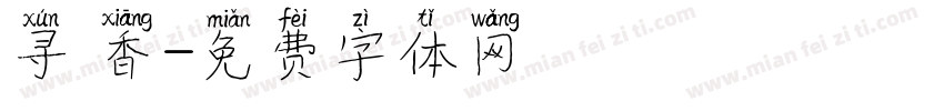 寻 香字体转换